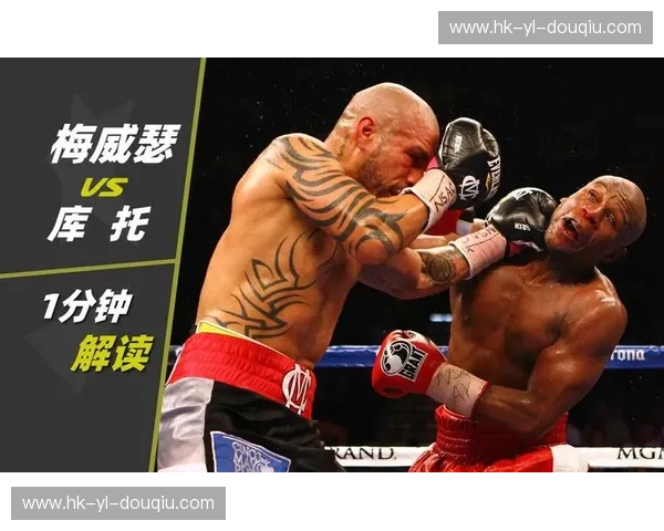 拳坛巅峰的暴力美学：当梅威瑟遇上库托，那是一场关于尊严与极致的较量